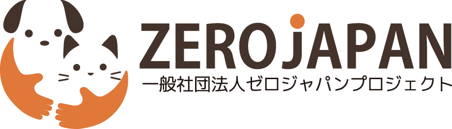 一般社団法人　ゼロジャパンプロジェクト